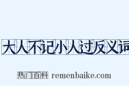大人不记小人过反义词是什么意思的图片